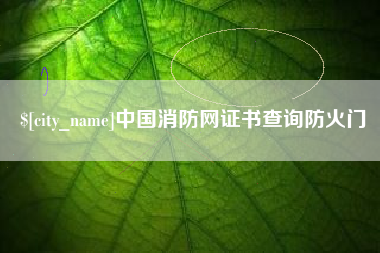 连云港中国消防网证书查询防火门