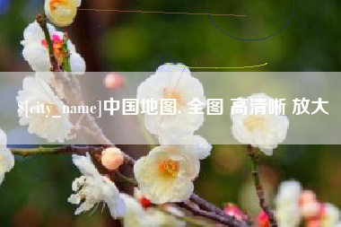 连云港中国地图. 全图 高清晰 放大