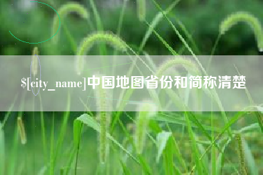 连云港中国地图省份和简称清楚