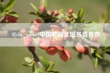 连云港中国地图全图各省各市