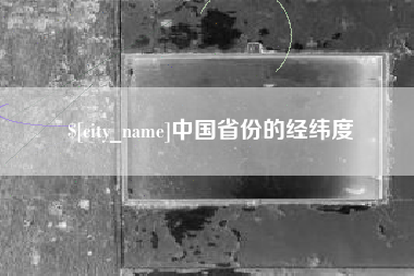 连云港中国省份的经纬度