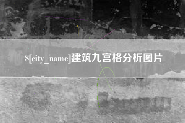 连云港建筑九宫格分析图片