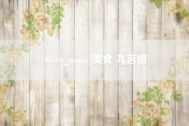 连云港美食 九宫格