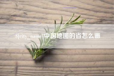 连云港中国地图的省怎么画