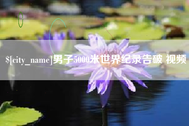 连云港男子5000米世界纪录告破 视频