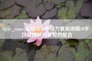 连云港运动会50米接力赛加油稿20字-以及团队间默契的配合