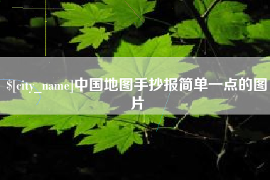 连云港中国地图手抄报简单一点的图片