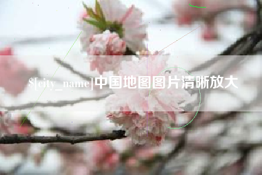 连云港中国地图图片清晰放大
