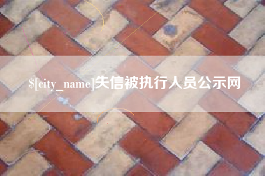 连云港失信被执行人员公示网