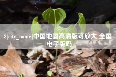 连云港中国地图高清版可放大 全国 电子版吗