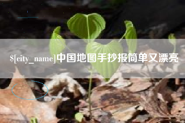 连云港中国地图手抄报简单又漂亮