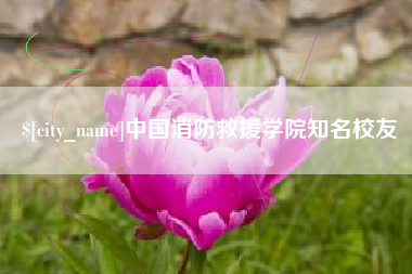 连云港中国消防救援学院知名校友