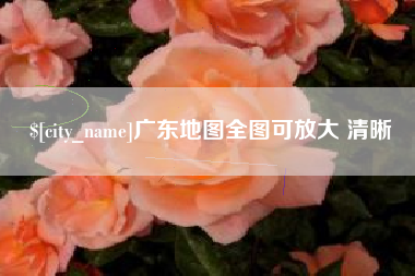 连云港广东地图全图可放大 清晰