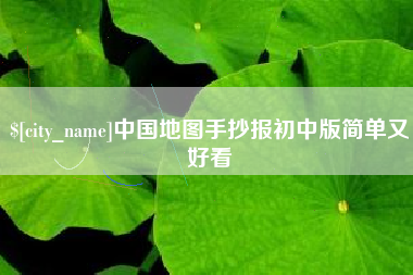 连云港中国地图手抄报初中版简单又好看