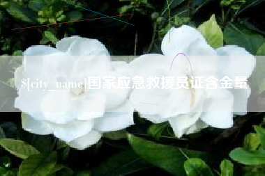 连云港国家应急救援员证含金量