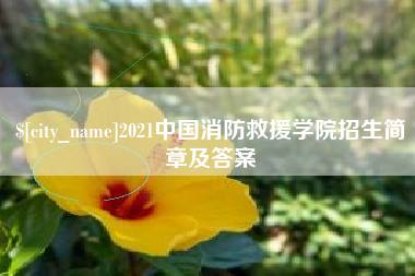 连云港2021中国消防救援学院招生简章及答案