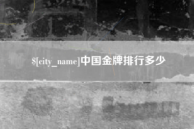 连云港中国金牌排行多少