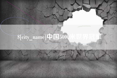 连云港中国5000米世界冠军