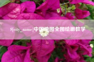 连云港中国地图全图绘画教学