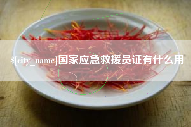 连云港国家应急救援员证有什么用