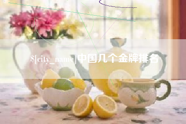 连云港中国几个金牌排名