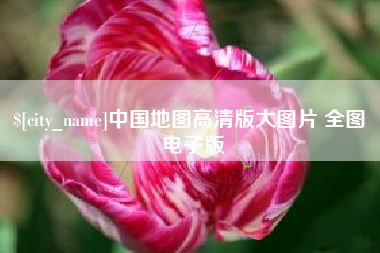 连云港中国地图高清版大图片 全图 电子版