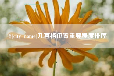 连云港九宫格位置重要程度排序