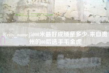连云港5000米最好成绩是多少-来自贵州的00后选手毛金虎
