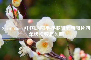 连云港中国地图手抄报简笔画图片四年级视频怎么画