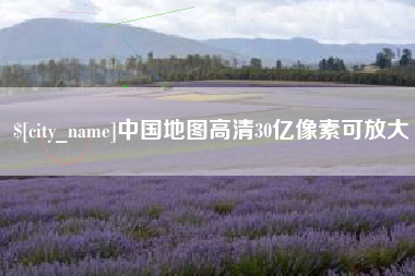 连云港中国地图高清30亿像素可放大