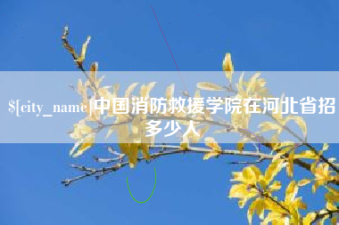 连云港中国消防救援学院在河北省招多少人