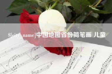 连云港中国地图省份简笔画 儿童