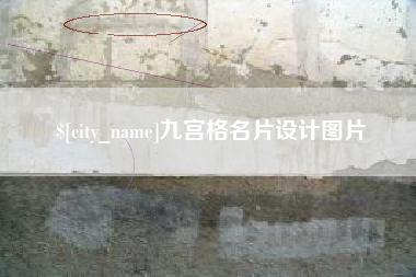 连云港九宫格名片设计图片