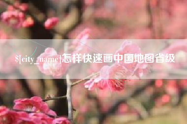 连云港怎样快速画中国地图省级