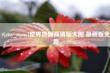 连云港世界地图高清版大图 最新版免费