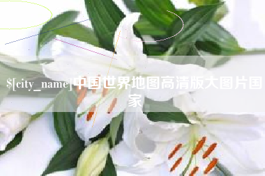连云港中国世界地图高清版大图片国家