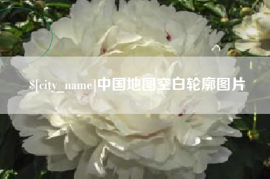 连云港中国地图空白轮廓图片