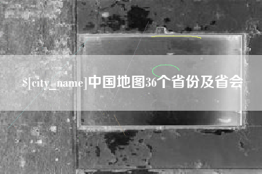 连云港中国地图36个省份及省会