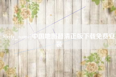 连云港中国地图超清正版下载免费安装
