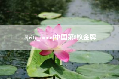 连云港中国第8枚金牌