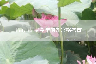 连云港今年的九宫格考试