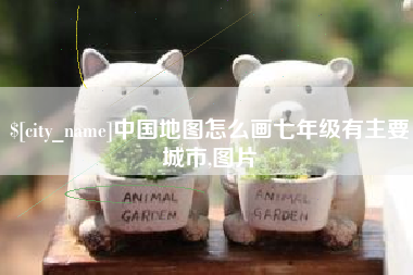 连云港中国地图怎么画七年级有主要城市,图片
