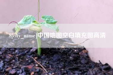 连云港中国地图空白填充图高清
