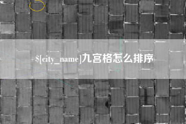 连云港九宫格怎么排序