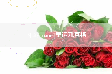 连云港奥运九宫格
