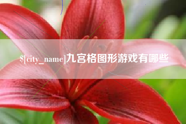 连云港九宫格图形游戏有哪些