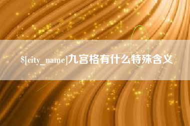 连云港九宫格有什么特殊含义