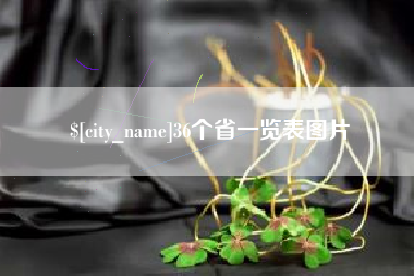 连云港36个省一览表图片