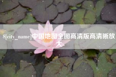 连云港中国地图全图高清版高清晰放大