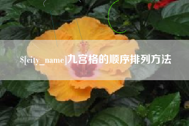 连云港九宫格的顺序排列方法